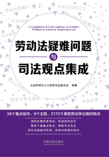 勞動(dòng)法疑難問(wèn)題與司法觀點(diǎn)集成