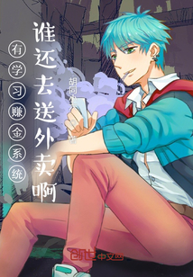 學霸的外賣生涯