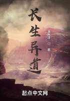 长生异道