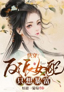 快穿：反派女配只想暴富