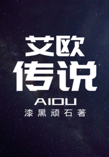 艾歐傳說