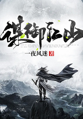谋御江山在线阅读