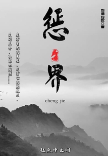 惩界