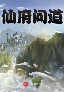 仙府問道