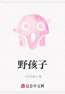 野孩子
