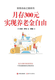 月存300元實現養老金自由