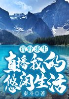 荒野求生：直播我的悠閑生活在線閱讀