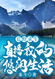 荒野求生：直播我的悠閑生活
