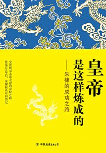 皇帝是這樣煉成的:朱棣的成功之路