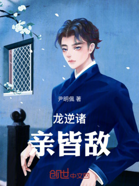 龙逆诸亲皆敌在线阅读