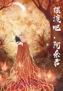 摆渡吧,阿奈君!