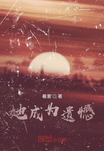 她成為遺憾