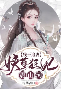 殘王追妻：妖孽狂妃震山河