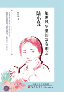陸小曼：絕世風華里的寂寞煙云