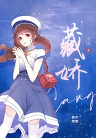 藏娇在线阅读