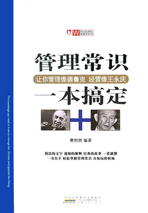 管理常識一本搞定