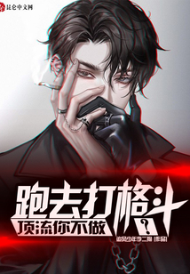 頂流你不做,跑去打格斗?