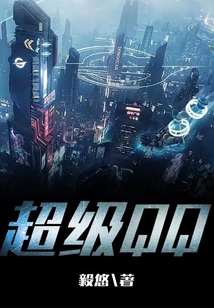 超級QQ
