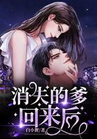 消失的爹回來后在線閱讀