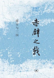 赤壁之戟：建安與三國