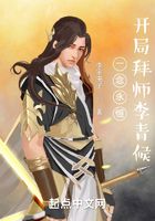 一念永恒,开局拜师李青候在线阅读