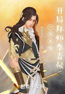 一念永恒，開局拜師李青候