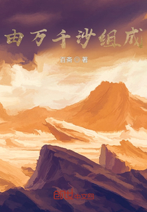 由萬(wàn)千沙組成