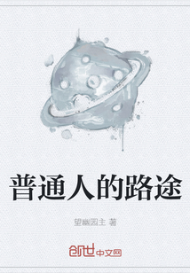 普通人的路途