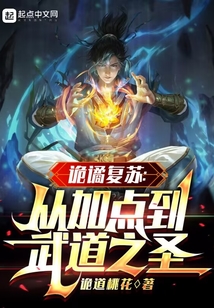 詭譎復蘇：從加點到武道之圣