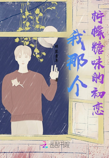 我那個檸檬糖味的初戀