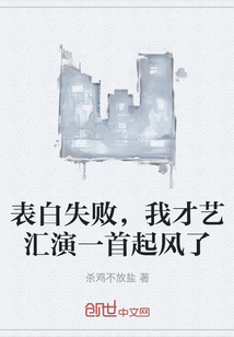 表白失败，我才艺汇演一首起风了