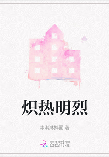 熾熱明烈