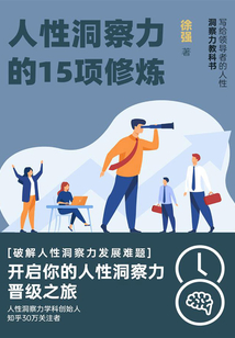 人性洞察力的15項修煉