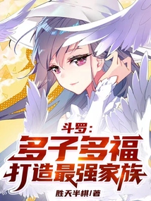 斗羅:多子多福,打造最強(qiáng)家族