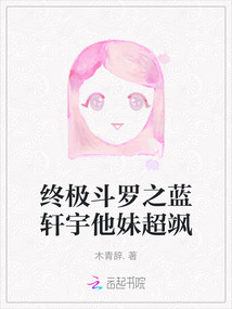 終極斗羅之藍軒宇他妹超颯