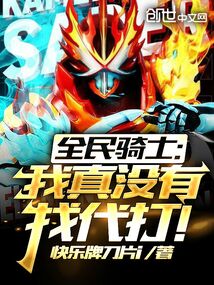 全民騎士：我真沒有找代打！