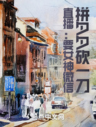 直播:要女神微信,砍一刀拼夕夕在线阅读