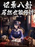 記錄八卦居然也能修行？在線閱讀