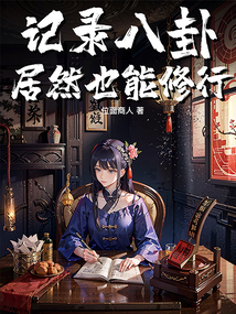 記錄八卦居然也能修行?