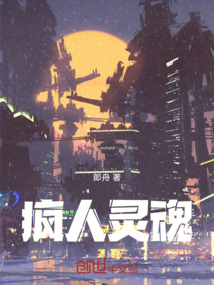 瘋人靈魂