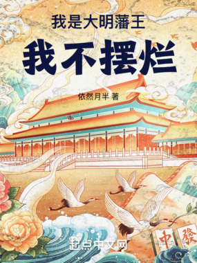 我是大明藩王,我不摆烂在线阅读