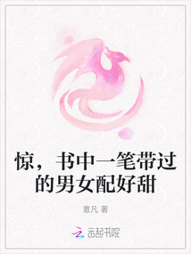 驚，書中一筆帶過的男女配好甜