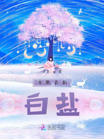 有顏色的白鹽