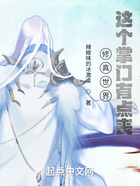 修真世界：這個掌門有點喪在線閱讀