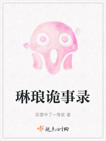 琳瑯詭事錄