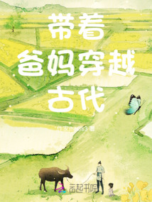 帶著爸媽穿越古代