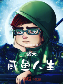 諸天咸魚人生