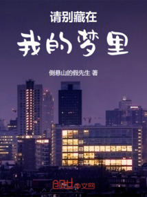請別藏在我的夢里