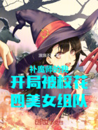 补魔师的我开局被校花组队在线阅读