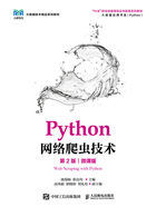 Python网络爬虫技术（第2版·微课版）在线阅读